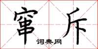 荆霄鹏窜斥楷书怎么写