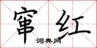荆霄鹏窜红楷书怎么写