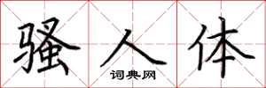 荆霄鹏骚人体楷书怎么写