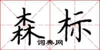 荆霄鹏森标楷书怎么写