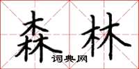 荆霄鹏森林楷书怎么写