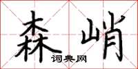 荆霄鹏森峭楷书怎么写