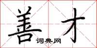 荆霄鹏善才楷书怎么写