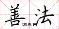 荆霄鹏善法楷书怎么写