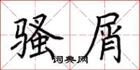 荆霄鹏骚屑楷书怎么写