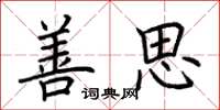 荆霄鹏善思楷书怎么写