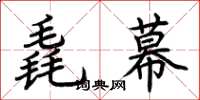 荆霄鹏毳幕楷书怎么写