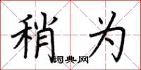 荆霄鹏稍为楷书怎么写