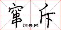 曾庆福窜斥行书怎么写
