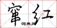 曾庆福窜红行书怎么写