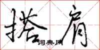 曾庆福搭肩行书怎么写