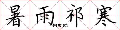 荆霄鹏暑雨祁寒楷书怎么写