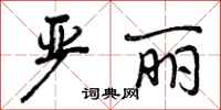 曾庆福严丽行书怎么写