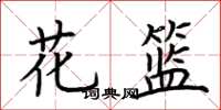 荆霄鹏花篮楷书怎么写