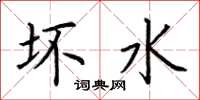 荆霄鹏坏水楷书怎么写