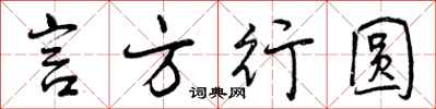 曾庆福言方行圆行书怎么写
