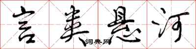 曾庆福言类悬河行书怎么写