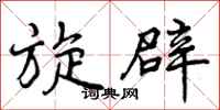 曾庆福旋辟行书怎么写