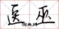 曾庆福医巫行书怎么写