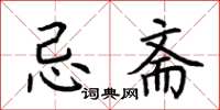 荆霄鹏忌斋楷书怎么写