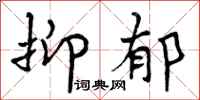 曾庆福抑郁行书怎么写