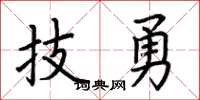 荆霄鹏技勇楷书怎么写