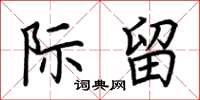 荆霄鹏际留楷书怎么写