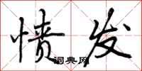 曾庆福愤发行书怎么写