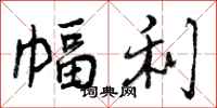 曾庆福幅利行书怎么写