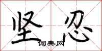 荆霄鹏坚忍楷书怎么写