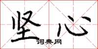 荆霄鹏坚心楷书怎么写