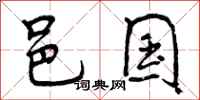 曾庆福邑国行书怎么写