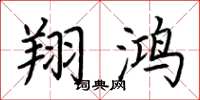 荆霄鹏翔鸿楷书怎么写