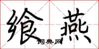 荆霄鹏飨燕楷书怎么写