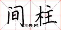 荆霄鹏间柱楷书怎么写