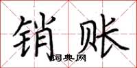 荆霄鹏销账楷书怎么写
