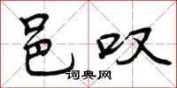 曾庆福邑叹行书怎么写
