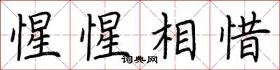 荆霄鹏惺惺相惜楷书怎么写