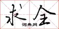 曾庆福求全行书怎么写