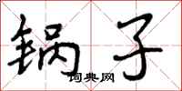 曾庆福锅子行书怎么写