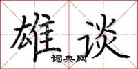 荆霄鹏雄谈楷书怎么写