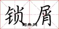 荆霄鹏锁屑楷书怎么写