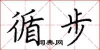 荆霄鹏循步楷书怎么写