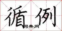 荆霄鹏循例楷书怎么写