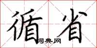 荆霄鹏循省楷书怎么写
