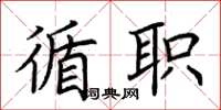 荆霄鹏循职楷书怎么写