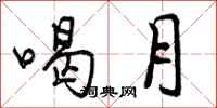 曾庆福喝月行书怎么写