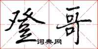 曾庆福登哥行书怎么写