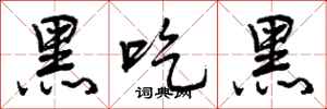 曾庆福黑吃黑行书怎么写