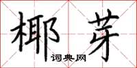 荆霄鹏椰芽楷书怎么写
